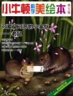 小牛顿科学美绘本  第5辑  可爱又可恶的小家伙  老鼠     PDF电子版封面    台湾牛顿出版公司编著 