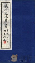 杭州史地丛书  第2辑  第1册（1985 PDF版）