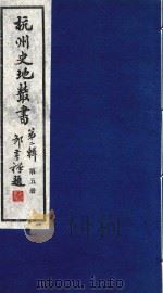杭州史地丛书  第2辑  第5册   1985  PDF电子版封面    杭州图书馆 