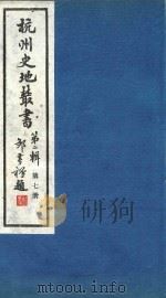 杭州史地丛书  第2辑  第7册   1985  PDF电子版封面    杭州图书馆 