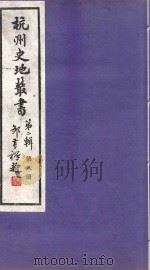 杭州史地丛书  第2辑  第8册（1985 PDF版）