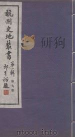 杭州史地丛书  第2辑  第9册   1985  PDF电子版封面    杭州图书馆 