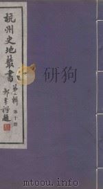 杭州史地丛书  第2辑  第10册（1985 PDF版）