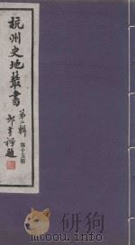 杭州史地丛书  第2辑  第15册（1985 PDF版）