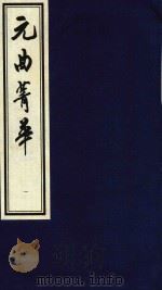 元曲菁华  1（1997 PDF版）