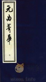 元曲菁华  5（1997 PDF版）
