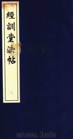 中国善本丛帖集刊  经训堂法书  2   1996  PDF电子版封面  7530001434  首都图书馆编辑 