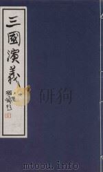 中国经典画本珍藏系列  三国演义  1（1999 PDF版）