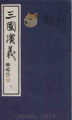 中国经典画本珍藏系列  三国演义  4（1999 PDF版）