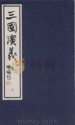 中国经典画本珍藏系列  三国演义  5（1999 PDF版）