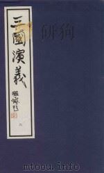 中国经典画本珍藏系列  三国演义  6（1999 PDF版）