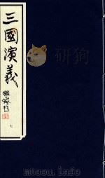 中国经典画本珍藏系列  三国演义  7   1999  PDF电子版封面  7532220842   