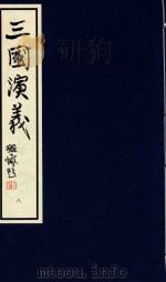 中国经典画本珍藏系列  三国演义  8（1999 PDF版）