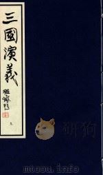 中国经典画本珍藏系列  三国演义  9   1999  PDF电子版封面  7532220842   