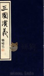中国经典画本珍藏系列  三国演义  10（1999 PDF版）