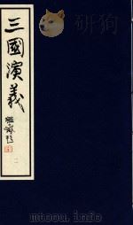 中国经典画本珍藏系列  三国演义  11   1999  PDF电子版封面  7532220842   