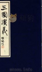 中国经典画本珍藏系列  三国演义  12   1999  PDF电子版封面  7532220842   