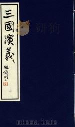 中国经典画本珍藏系列  三国演义  13（1999 PDF版）