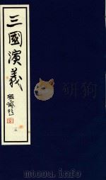 中国经典画本珍藏系列  三国演义  15   1999  PDF电子版封面  7532220842   