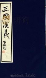 中国经典画本珍藏系列  三国演义  16   1999  PDF电子版封面  7532220842   