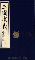 中国经典画本珍藏系列  三国演义  17（1999 PDF版）