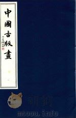 中国古版画  第1册  凡例·序·图版释文   1996  PDF电子版封面  9627989142  周心慧，马文大，蔡文平编著 