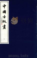 中国古版画  第5册  明·万历版画  3（1996 PDF版）