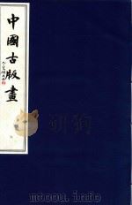 中国古版画  第6册  明·万历版画  4（1996 PDF版）