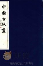 中国古版画  第8册  明·崇祯版画  1（1996 PDF版）