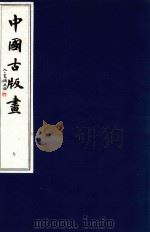 中国古版画  第9册  明·崇祯版画  2   1996  PDF电子版封面  9627989142  周心慧，马文大，蔡文平编著 