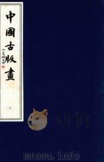 中国古版画  第10册  清前期版画（1996 PDF版）