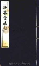 中国善本丛帖集刊  澄鉴堂法帖  1（1996 PDF版）