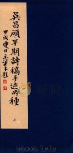 吴昌硕早期诗稿手迹两种  上（1994 PDF版）