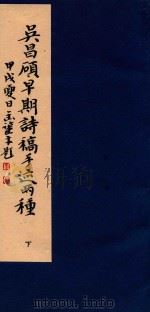 吴昌硕早期诗稿手迹两种  下（1994 PDF版）