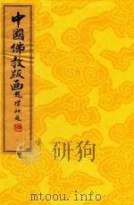 中国佛教版画  第2册  唐、宋佛教版画（1996 PDF版）