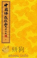 中国佛教版画  第4册  明·宣德至隆庆佛教版画   1996  PDF电子版封面  9627989137  周心慧，马文大，蔡文平编著 