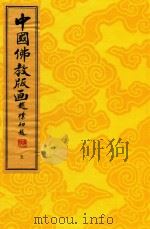 中国佛教版画  第5册  明·万历佛教版画（1996 PDF版）