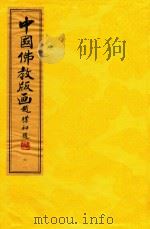 中国佛教版画  第6册  明末佛教版画（1996 PDF版）