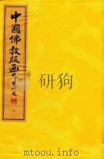 中国佛教版画  第7册  清·顺治、康熙佛教版画（1996 PDF版）