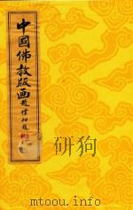 中国佛教版画  第9册  中晚清佛教版画（1996 PDF版）