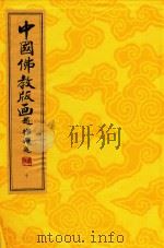 中国佛教版画  第8册  清末民初佛教版画（1996 PDF版）
