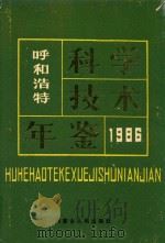 呼和浩特科学技术年鉴  1986   1987  PDF电子版封面  7204000013  刘学敏名誉主编；刘朴主编；李苏军，苏新民，刘建新副主编 