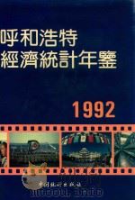 呼和浩特经济统计年鉴  1992   1992  PDF电子版封面  750370862X  呼和浩特市统计局编 