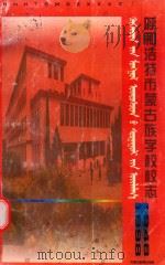 呼和浩特市蒙古族学校校志  1948-1998（1998 PDF版）