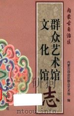 内蒙古自治区群众艺术馆、文化馆志   1997  PDF电子版封面  7204038223  内蒙古自治区群众艺术馆编 