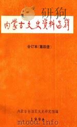 内蒙古文史资料选辑  合订本  第4册（1996 PDF版）