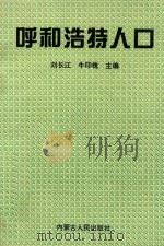 呼和浩特人口   1995  PDF电子版封面  7204030001  刘长江，牛印槐主编 