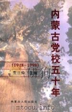 内蒙古党校五十年  1948-1998   1998  PDF电子版封面  7204042956  夏连仲主编 