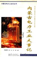 内蒙古电力工业大事记  1903-1996（1998 PDF版）