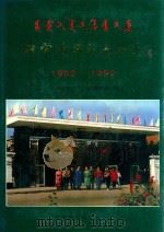 内蒙古师范大学志  1952-1992（1993 PDF版）